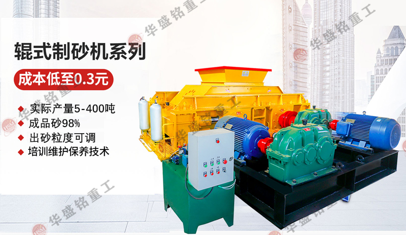 對(duì)輥制砂機(jī)_小型對(duì)輥制砂機(jī)價(jià)格_對(duì)輥制砂機(jī)廠家有哪些？