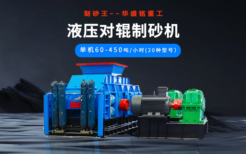 石英砂制砂機械有哪些種類？液壓對輥機多少錢一臺？