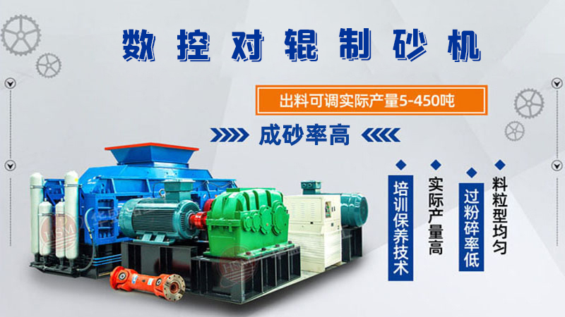風(fēng)化砂全自動(dòng)對輥制砂機(jī)出料粒度如何控制？