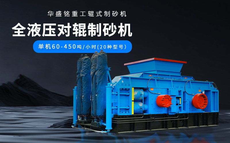 大理石廢料對輥制砂機(jī)設(shè)備參數(shù)，附現(xiàn)場案例視頻