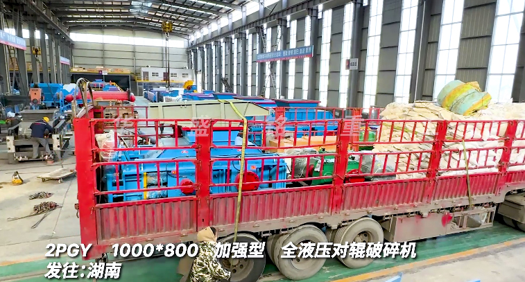 2PGY1000x800全液壓對(duì)輥破碎機(jī)發(fā)往湖南