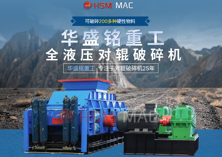 金礦生產(chǎn)線破碎機(jī) 華盛銘輥式破碎機(jī)廠家 全液壓對輥破碎機(jī) 對輥破碎機(jī)