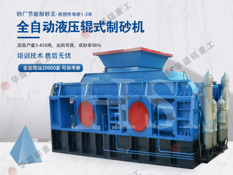 河卵石全液壓對(duì)輥制砂機(jī)價(jià)格是多少錢