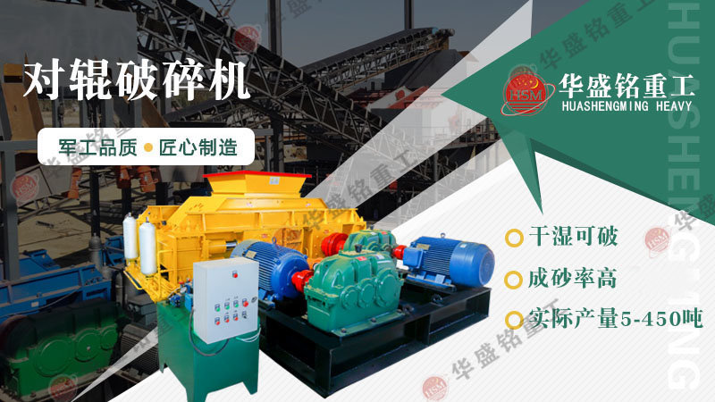 哪種制砂機(jī)加工人工河沙效果好？對(duì)輥制砂機(jī)怎么樣？